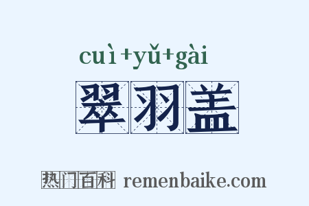翠羽盖是什么意思的图片